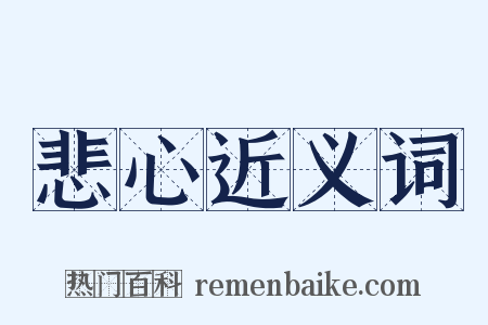 悲心近义词是什么意思的图片